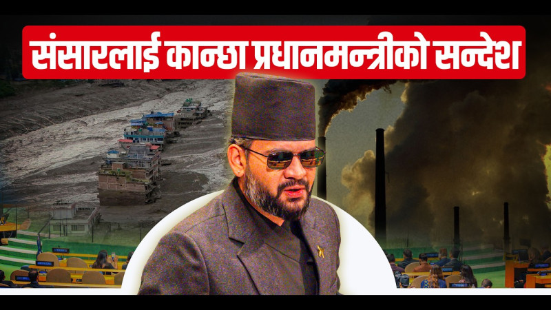 संसारलाई कान्छा प्रधानमन्त्रीको सन्देश