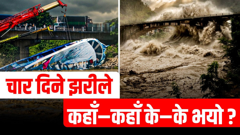 वर्षौंपछि उर्लेको कालीले दियो कहिल्यै नमेटिने पीडा, मुस्ताङदेखि सुस्तासम्म कसरी फैलियो बाढी ?