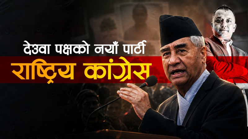 देउवा पक्षको नयाँ पार्टी–‘राष्ट्रिय कांग्रेस’ !