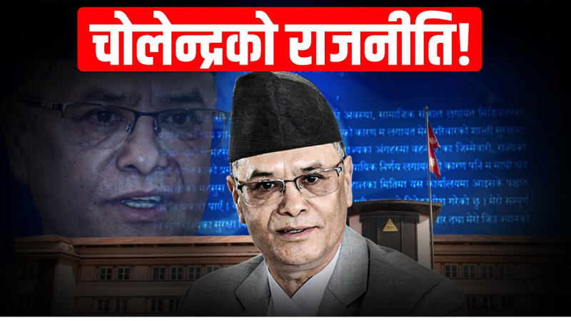 चोलेन्द्र प्रकरणः सरकार, प्रहरी र सर्वोच्च तरंगित