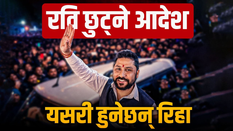 रवि लामिछानेलाई धरौटीमा रिहा गर्न आदेश