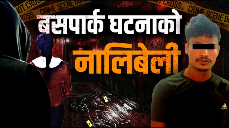 बसपार्क घटनाको नालिबेली