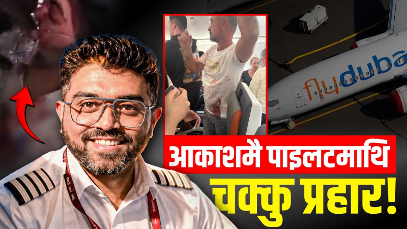 फ्लाइ दुबइका पाइलटले यसरी जोगाए १७० यात्रुको ज्यान