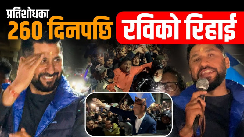 प्रतिशोधका २६० दिनपछि रविको रिहाई