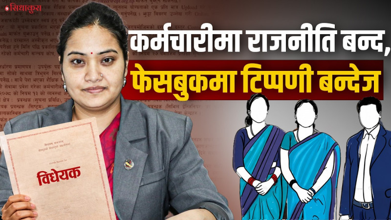 निजामती सेवा विधेयकः कर्मचारीमा अब नो पोलिटिक्स, सामाजिक सन्जालमा टिप्पणी बन्देज