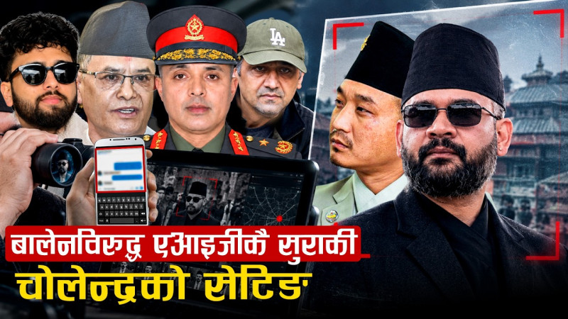 बालेनविरुद्ध एआइजीकै सुराकी !