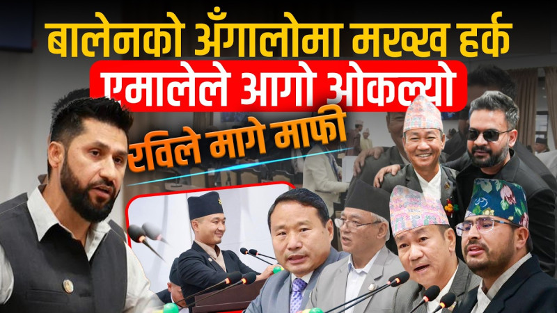 संसदको पहिलो बैठकः बालेनको अँगालोमा मख्ख हर्क, एमालेले आगो ओकल्यो