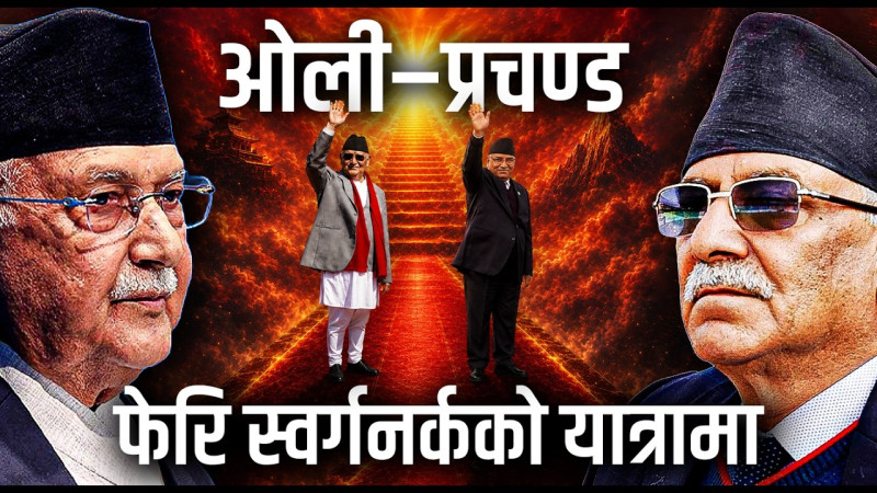 फेरि 'स्वर्गनर्क'को यात्रामा ओली–प्रचण्ड