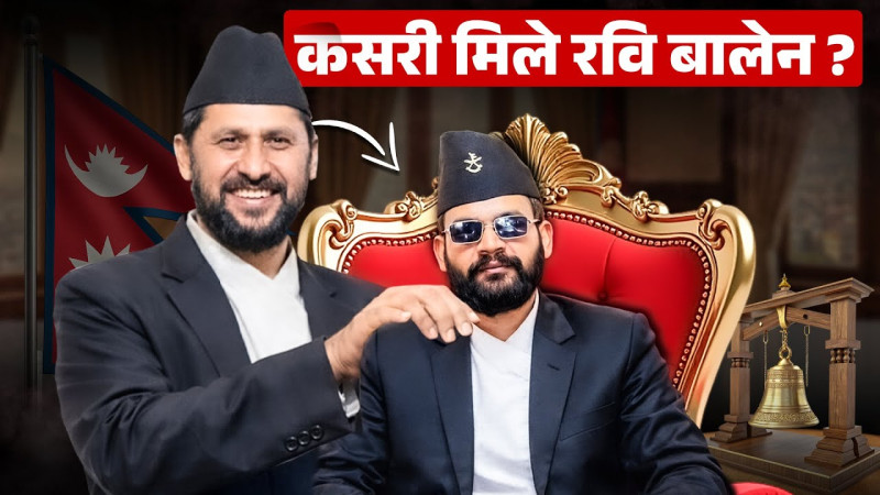 कसरी मिले रवि बालेन ?