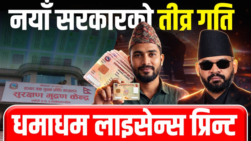 धमाधम प्रिन्ट भइरहेको छ सवारी लाइसेन्स