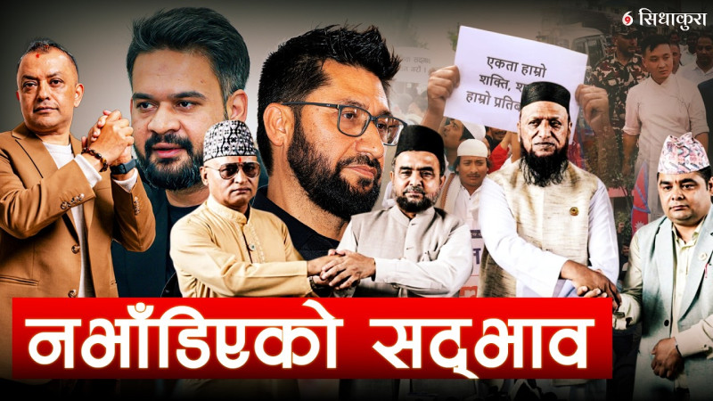 नभाँडिएको सद्भाव : कप्तानगञ्जबाट सल्किएको आगो निभाउनेहरू