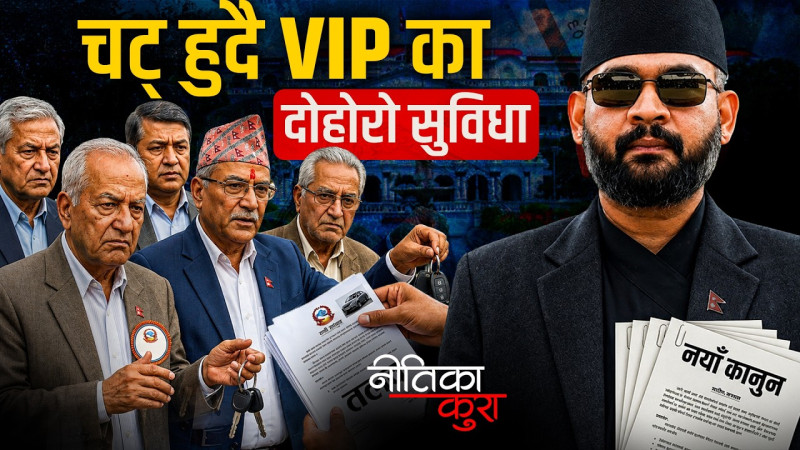 भीआईपीका दोहोरो सुविधा अब हुँदैछ कटौती