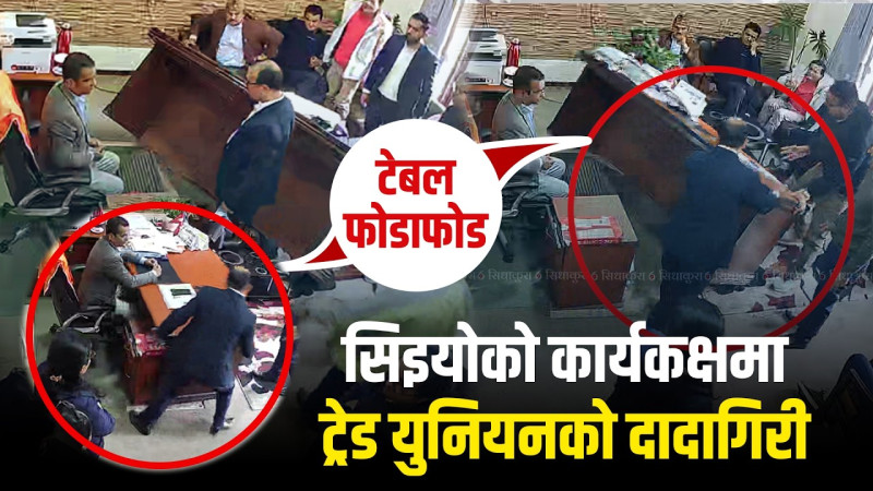 राष्ट्रिय  जीवन बीमा कम्पनीमा ट्रेड युनियनको दादागिरी, सिईओको कार्यकक्षमा टेबल फोडाफोड