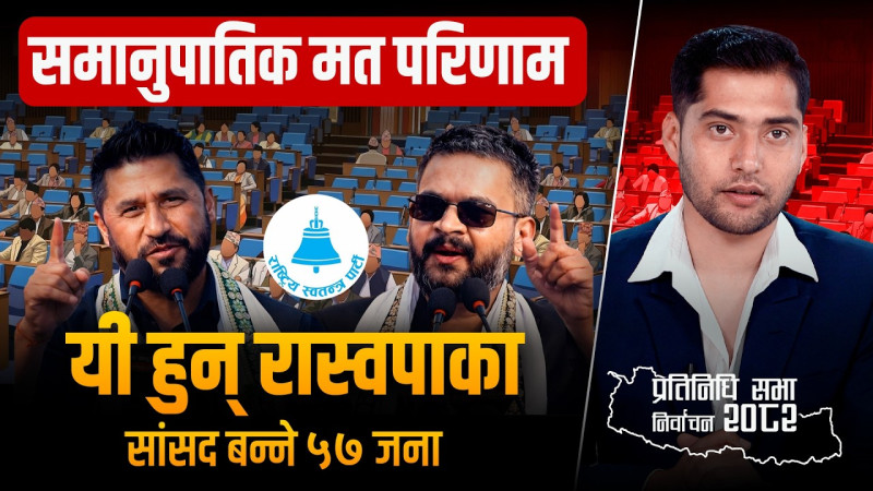 समानुपातिक मत परिणामः यि हुुन् रास्वपाका सांसद बन्ने सम्भावित ५७ जना