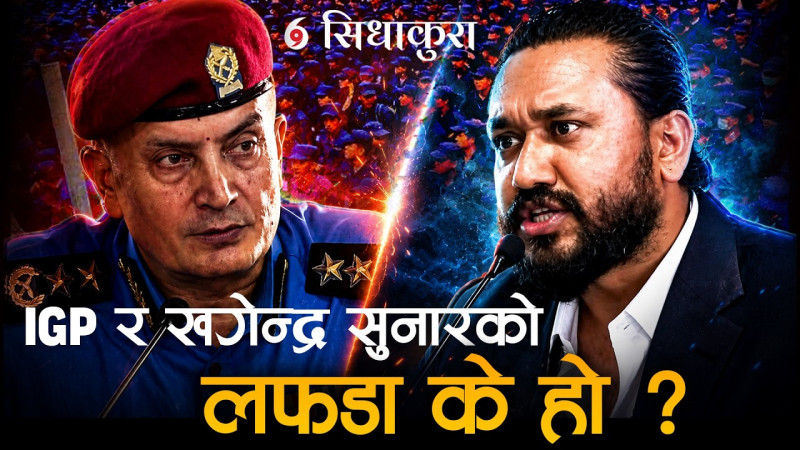 लेखा समितिमा खगेन्द्र सुनार र आईजीपीको लफडा के हो ?
