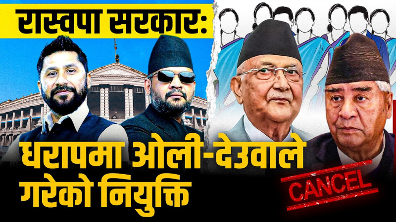 रास्वपा सरकारःधरापमा ओली-देउवाले गरेको नियुक्ति