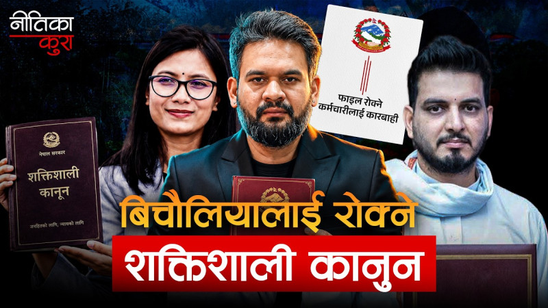 विचौलियातन्त्र निमिट्यान्न पार्ने शक्तिशाली कानुन, फाइल रोके कर्मचारीलाई कारबाही