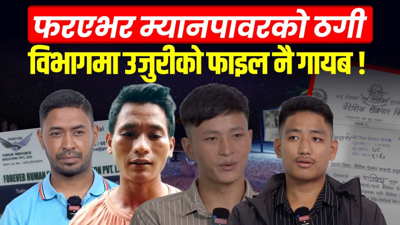 ठगिए रोजगारीका लागि माल्दिभ्स गएका युवा, ठग्नेलाई जोगाउन सरकार नै मिल्यो !