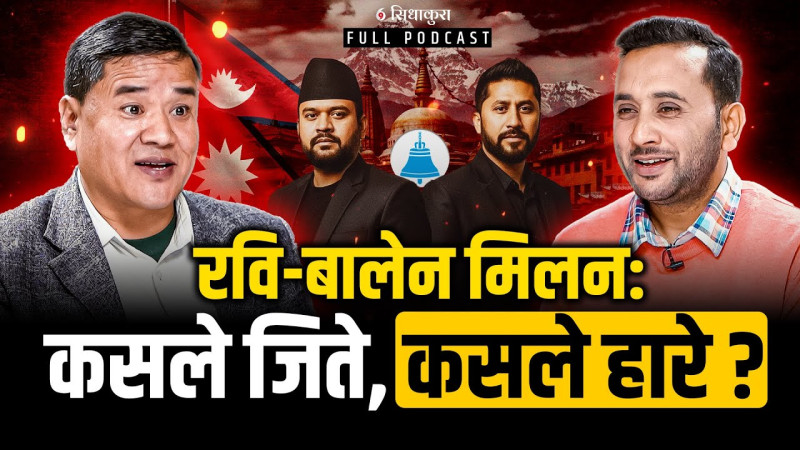 रवि-बालेन मिलन: कसले जिते, कसले हारे ?