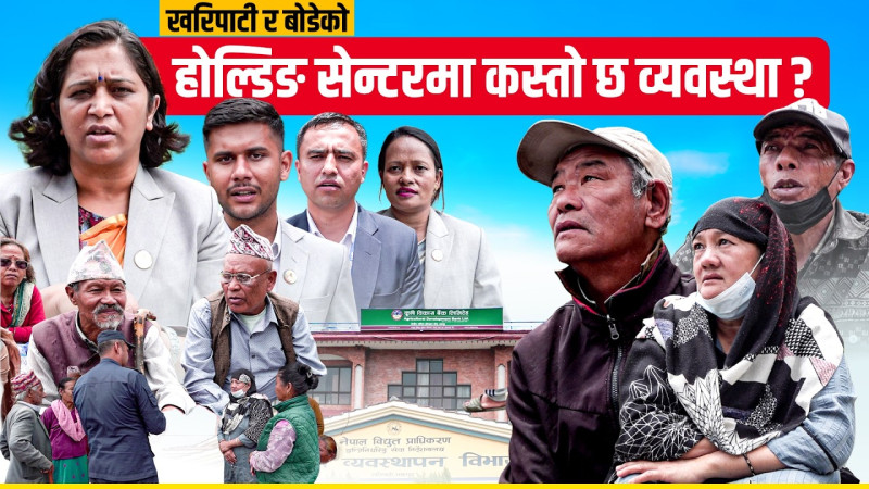 खरिपाटी र बोडेको होल्डिङ सेन्टरमा कस्तो छ व्यवस्था ?