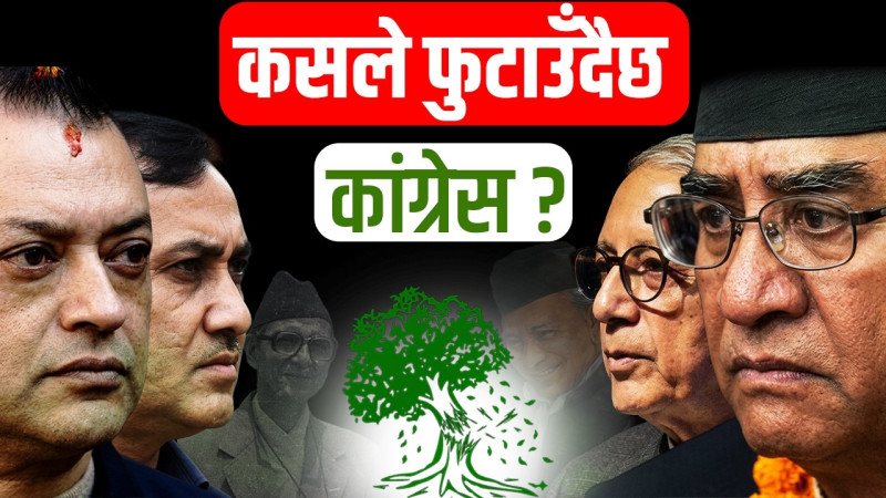 कसले फुटाउँदैछ कांग्रेस ?