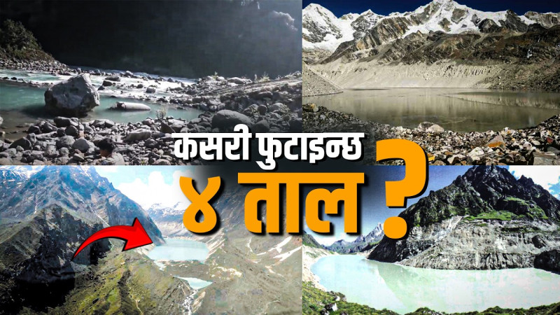 विस्फोटनकाे जाेखिममा रहेका चार हिमतालको पानी घटाइदै, कसरी गरिन्छ जाेखिममुक्त ?