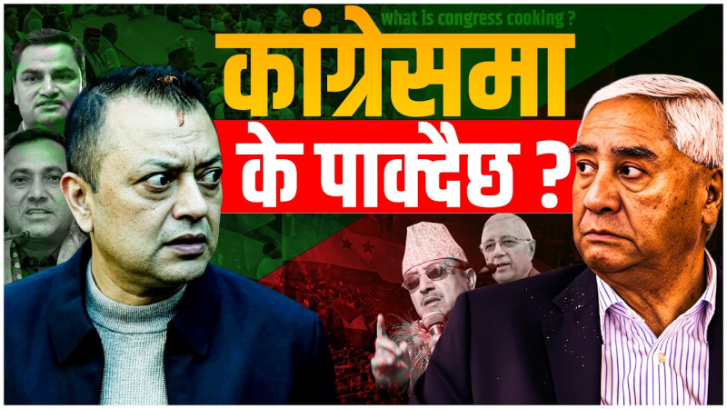 कांग्रेसमा पालैपालो विद्रोहः सभापतिमा गगन यथावत, देउवा मैदानमा