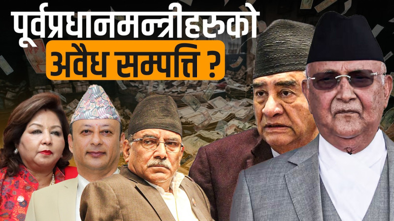 ०४८ पछिका पूर्वप्रधानमन्त्री, मन्त्रीहरुको अवैध सम्पत्ति खोजी !