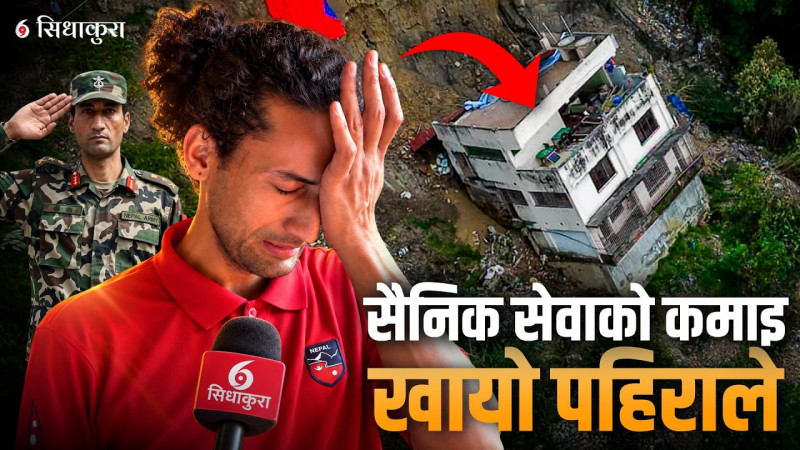 सेनाको कमाइले खोलेका थिए होटल, बाँसबारीको घरसँगै भासियो सपना
