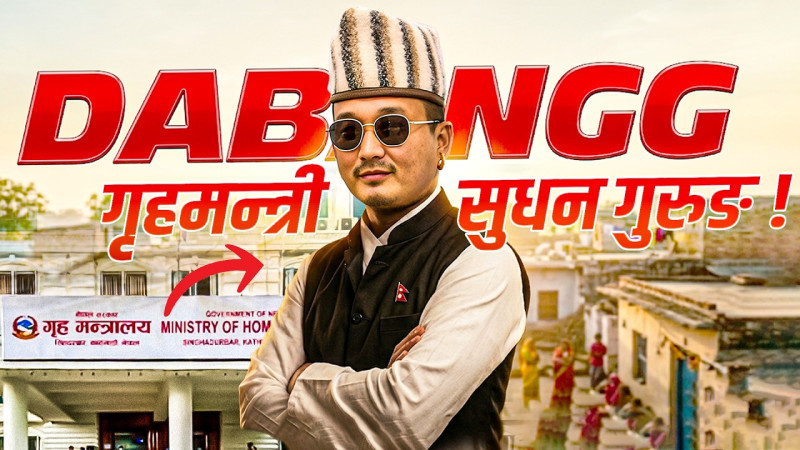 सुरक्षाकर्मीका आड, भ्रष्ट र दमनकारीका त्रास, ACTION ORIENTED गृहमन्त्री सुधन गुरुङ