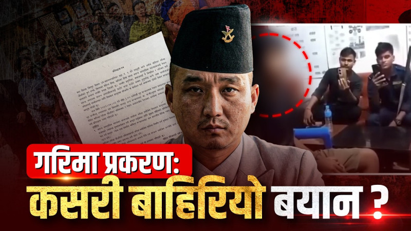 गरिमा प्रकरणमा कसरी बाहिरियो अभियुक्तको बयान ?