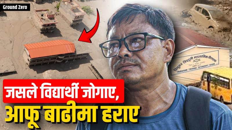 स्कुल बस चालकको बयान:भतिजले विद्यार्थी जोगाए, आफू बाढीमा हराए