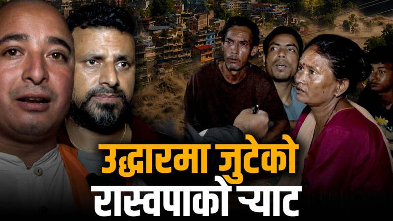 उद्धारमा जुटेको रास्वपाको र्‍याट