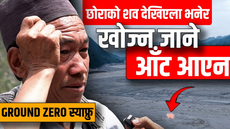 हेलिकप्टर आउँछ, छोरो ल्याउँदैन