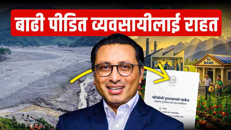 भोटेकोशी बाढीपीडित व्यवसायीका लागि सरकारले ल्यायो यस्तो पुनरुत्थान प्याकेज