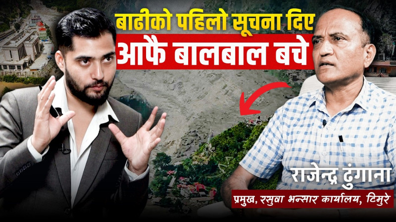 जसले टिमुरेबाट बाढीको पहिलो सूचना दिए, आफैँ बाल बाल बचे
