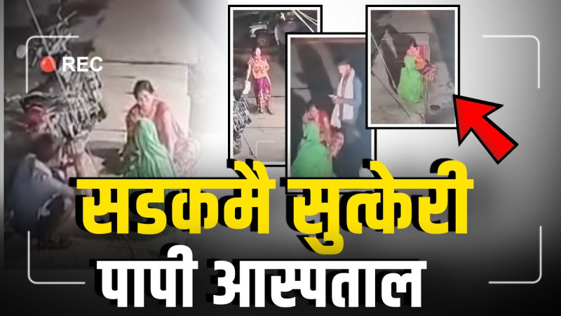 १५ सय नहुँदा सडकमै बच्चा जन्माउन विवश बबिता, सभ्य समाजलाई लज्जित पार्ने घटना