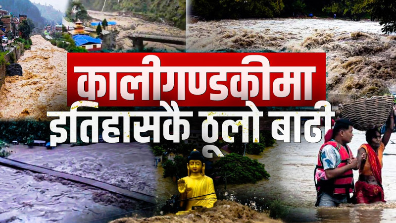 कालीगण्डकीमा इतिहासकै ठूलो बाढी