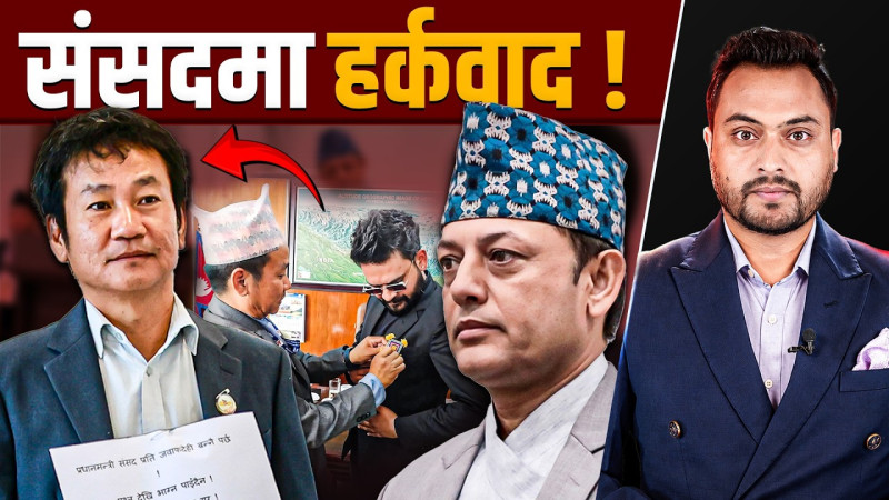 संसदमा हर्क साम्पाङः  संसदीय अभ्यास कि हर्कवादको प्रदर्शन ?