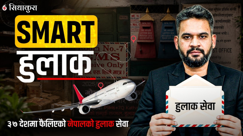 हुलाकको पुनर्जन्मः घरघरमा राहदानीदेखि डिजिटल ट्रयाकिङसम्म