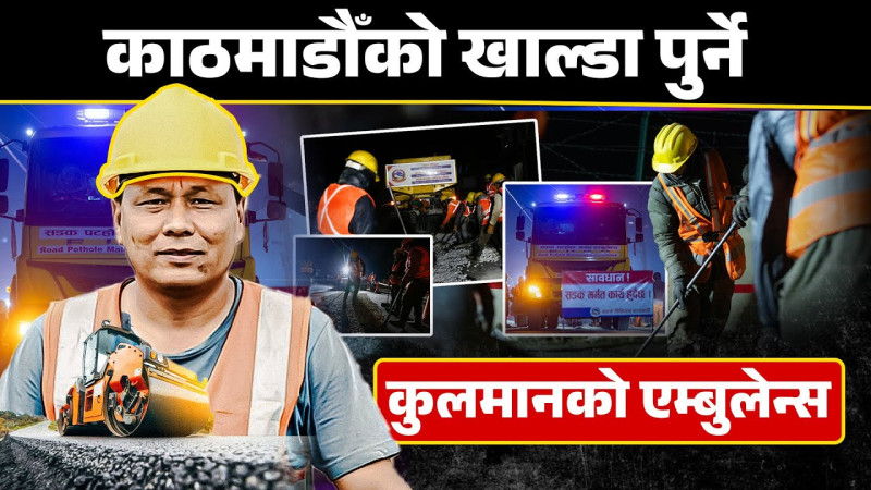 काठमाडौँमा सडकका खाल्डाखुल्डी तत्काल पुरिने, यसरी हुन्छ २४ घण्टा काम