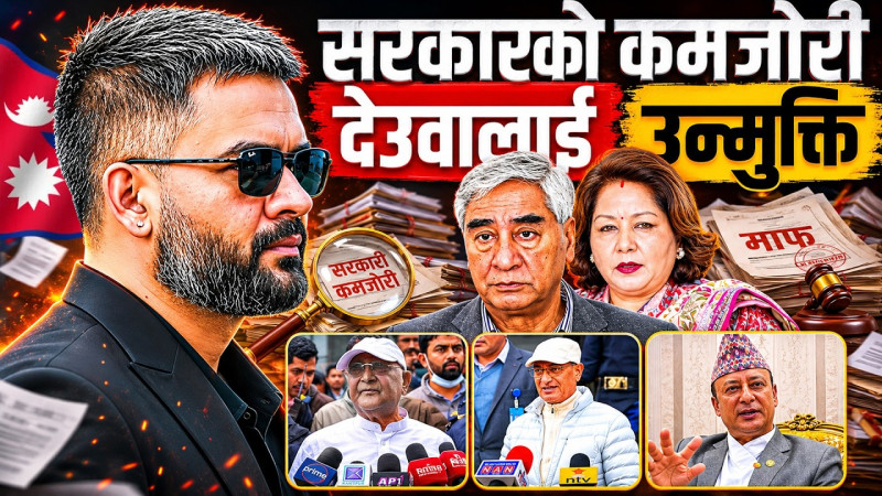 सरकारको कमजोरी, देउवालाई उन्मुक्ति ?