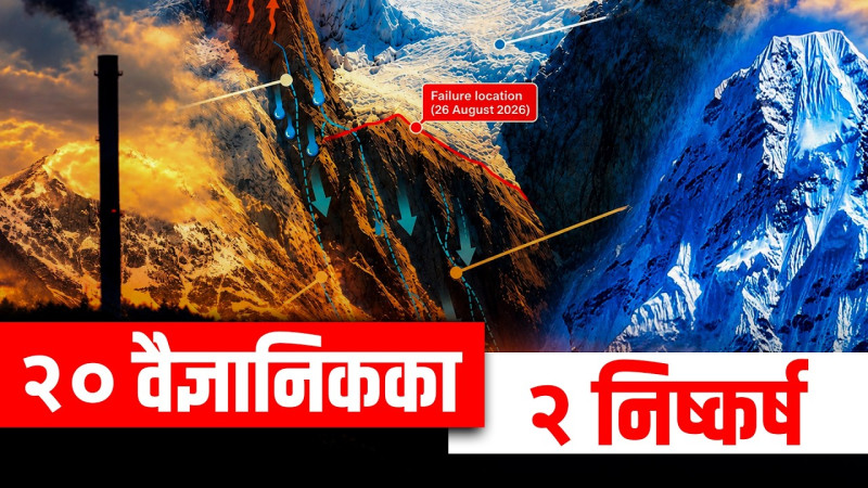 भोटेकोशी भेलबाढीबारे २० अन्तर्राष्ट्रिय वैज्ञानिकहरूले पत्ता लगाएका दुई कारण