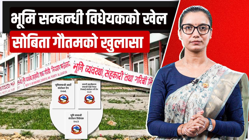 भूमि विधेयक भित्रको खेल, सोविता गौतमको खुलासा