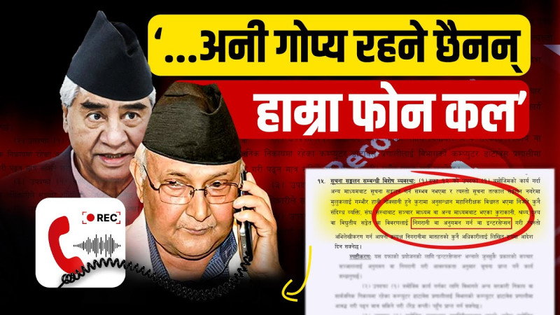 ‘...अनी गोप्य रहने छैनन् हाम्रा फोन कल’