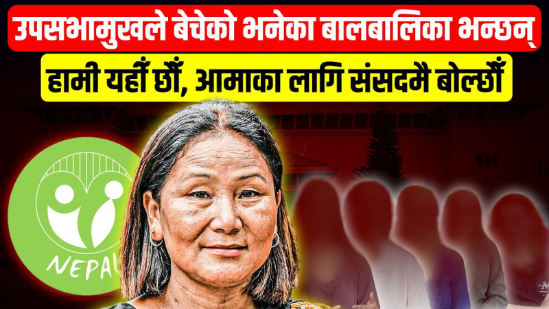 उपसभामुखले बेचेको भनिएका बालबालिका भन्छन्: 'हामी यहीँ छौँ, आमाका लागि संसदमै बोल्छौँ'