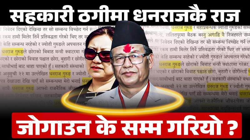 सहकारी ठगीमा धनराजकै राजः जोगाउन के सम्म गरियो ?