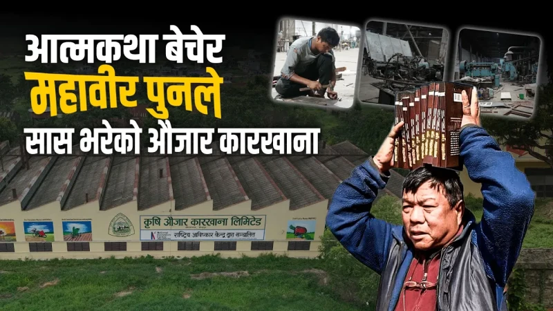 आत्मकथा बेचेर महावीरले सास भरेको औजार कारखाना
