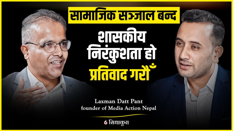 सामाजिक सञ्जाल बन्द शासकीय निरंकुशता हो, प्रतिवाद गरौँ:लक्ष्मणदत्त पन्त