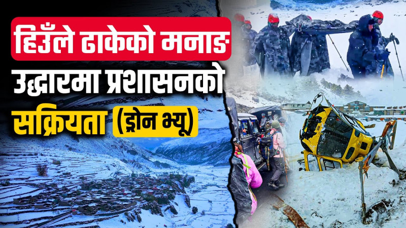 हिउँले ढाकेको मनाङ, उद्धारमा प्रशासनको सक्रियता